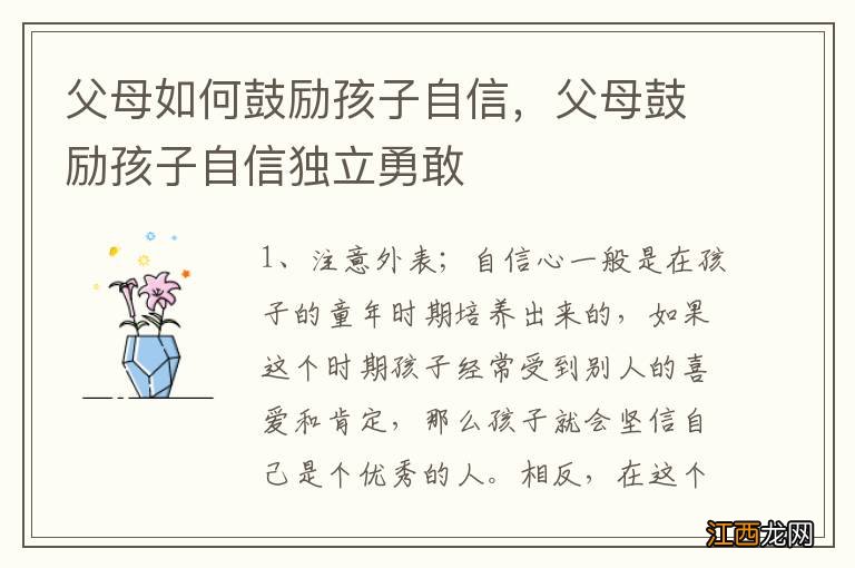 父母如何鼓励孩子自信，父母鼓励孩子自信独立勇敢