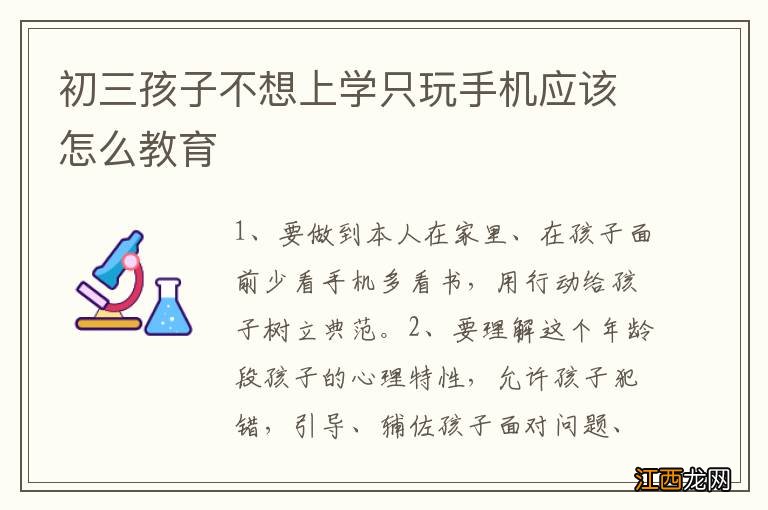 初三孩子不想上学只玩手机应该怎么教育