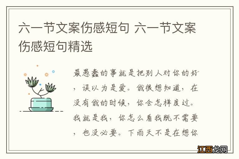 六一节文案伤感短句 六一节文案伤感短句精选