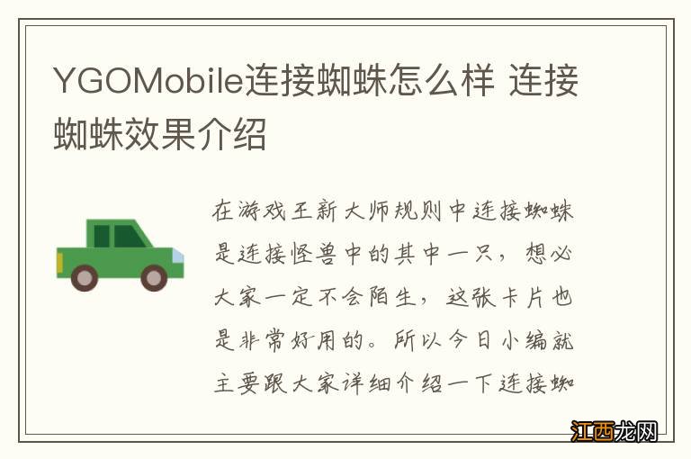 YGOMobile连接蜘蛛怎么样 连接蜘蛛效果介绍