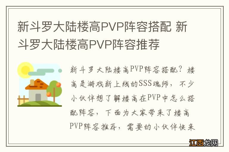 新斗罗大陆楼高PVP阵容搭配 新斗罗大陆楼高PVP阵容推荐