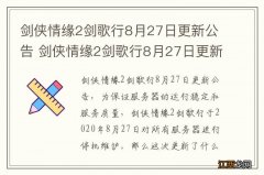 剑侠情缘2剑歌行8月27日更新公告 剑侠情缘2剑歌行8月27日更新内容一览