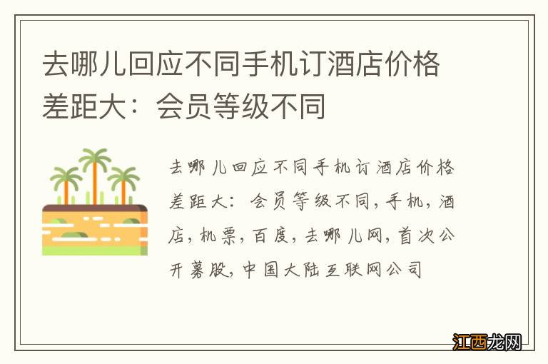 去哪儿回应不同手机订酒店价格差距大：会员等级不同