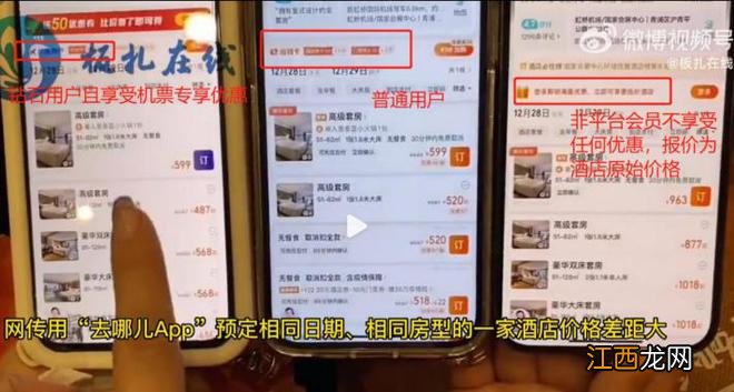 去哪儿回应不同手机订酒店价格差距大：会员等级不同