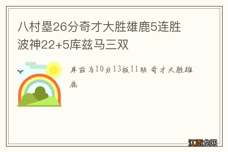 八村塁26分奇才大胜雄鹿5连胜 波神22+5库兹马三双