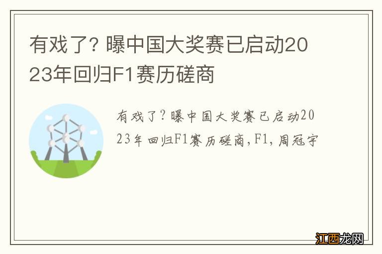 有戏了? 曝中国大奖赛已启动2023年回归F1赛历磋商