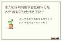 唐人街探案网剧收官豆瓣评分是多少 网剧评分为什么下降了