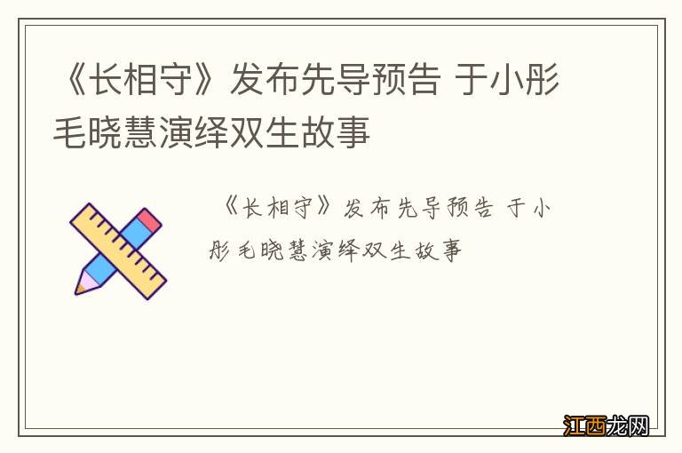 《长相守》发布先导预告 于小彤毛晓慧演绎双生故事