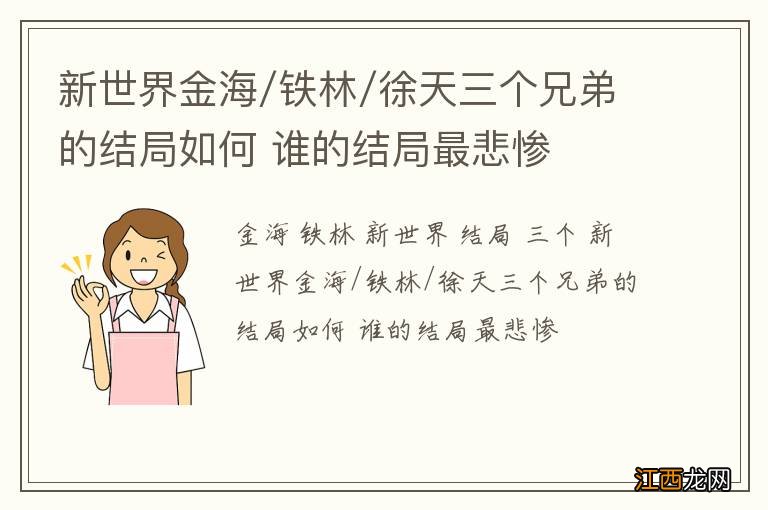 新世界金海/铁林/徐天三个兄弟的结局如何 谁的结局最悲惨