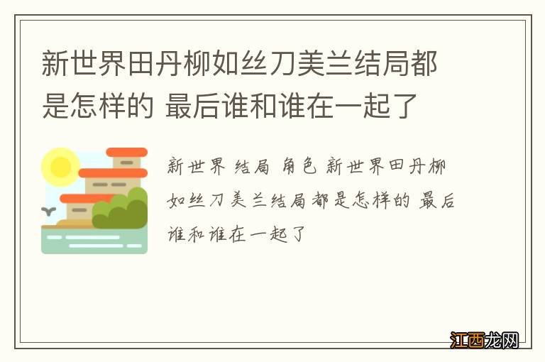 新世界田丹柳如丝刀美兰结局都是怎样的 最后谁和谁在一起了