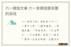 六一微信文案 六一发微信朋友圈的说说