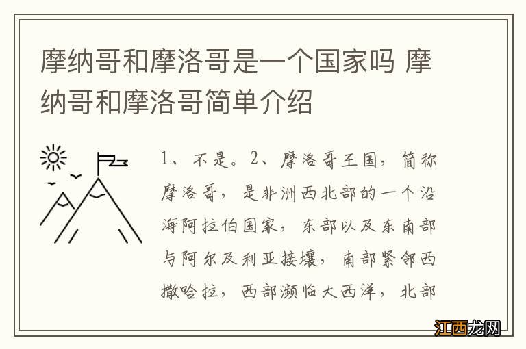 摩纳哥和摩洛哥是一个国家吗 摩纳哥和摩洛哥简单介绍