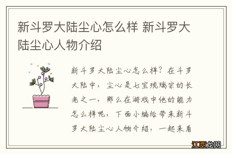 新斗罗大陆尘心怎么样 新斗罗大陆尘心人物介绍