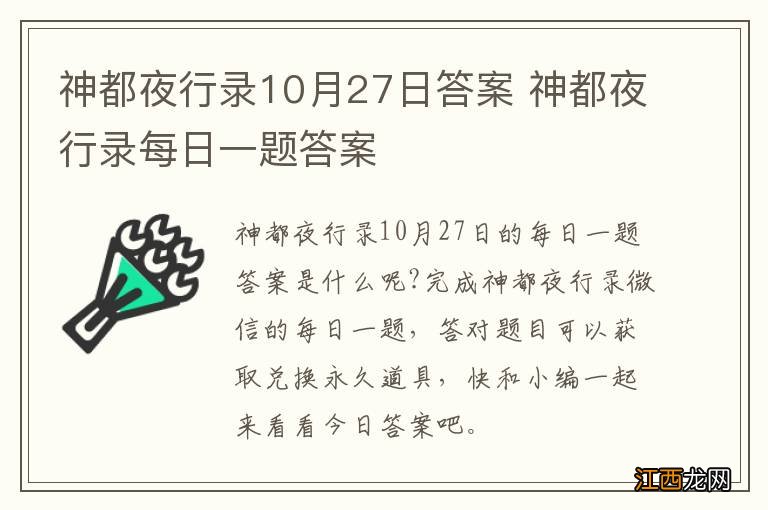 神都夜行录10月27日答案 神都夜行录每日一题答案