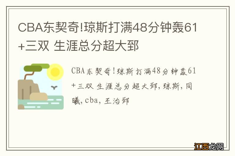 CBA东契奇!琼斯打满48分钟轰61+三双 生涯总分超大郅