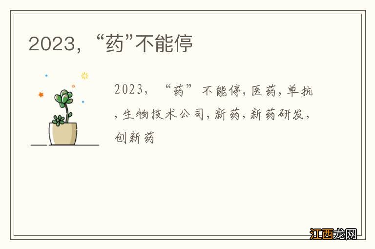 2023，“药”不能停