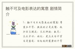 触不可及电影表达的寓意 剧情简介