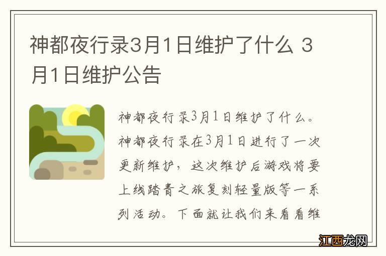 神都夜行录3月1日维护了什么 3月1日维护公告
