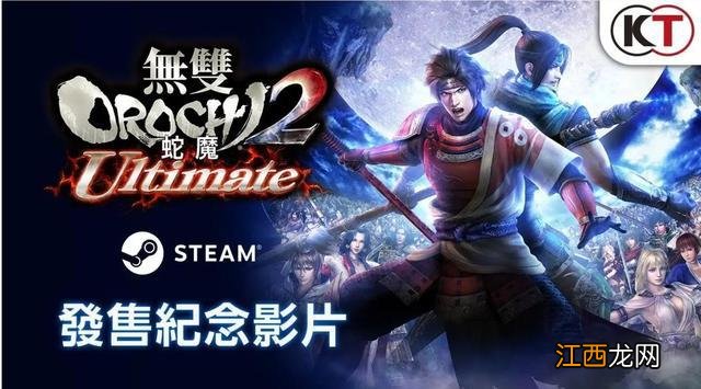 《无双大蛇2终极版》简评:风干略久的经典冷饭