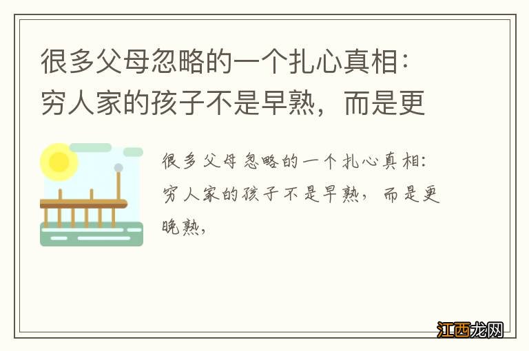 很多父母忽略的一个扎心真相：穷人家的孩子不是早熟，而是更晚熟