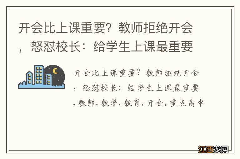 开会比上课重要？教师拒绝开会，怒怼校长：给学生上课最重要