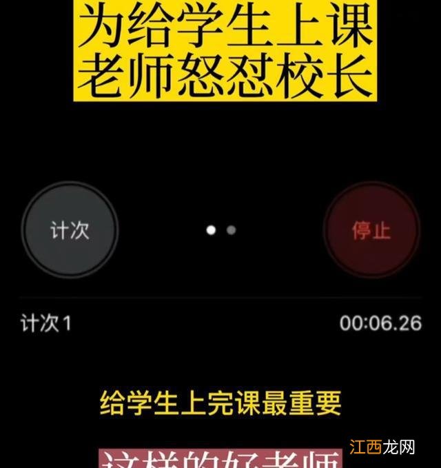 开会比上课重要？教师拒绝开会，怒怼校长：给学生上课最重要