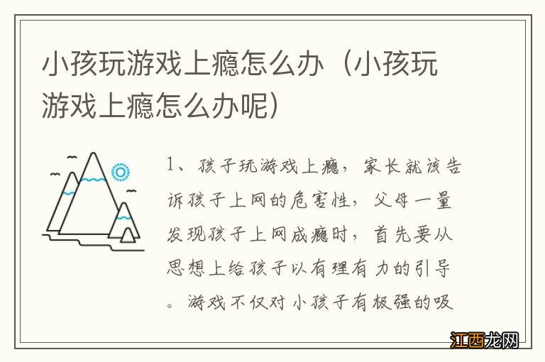 小孩玩游戏上瘾怎么办呢 小孩玩游戏上瘾怎么办