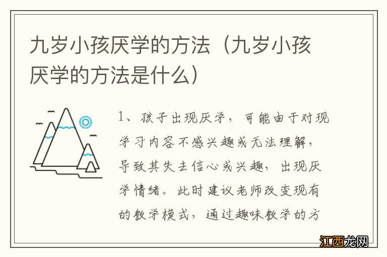 九岁小孩厌学的方法是什么 九岁小孩厌学的方法