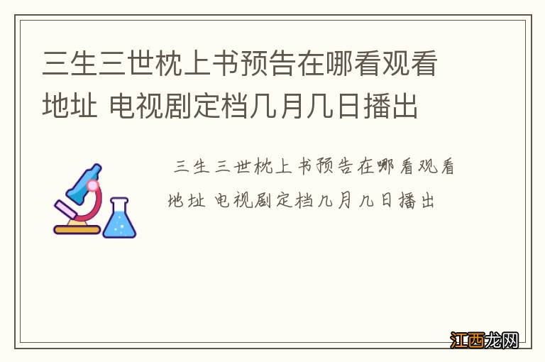 三生三世枕上书预告在哪看观看地址 电视剧定档几月几日播出