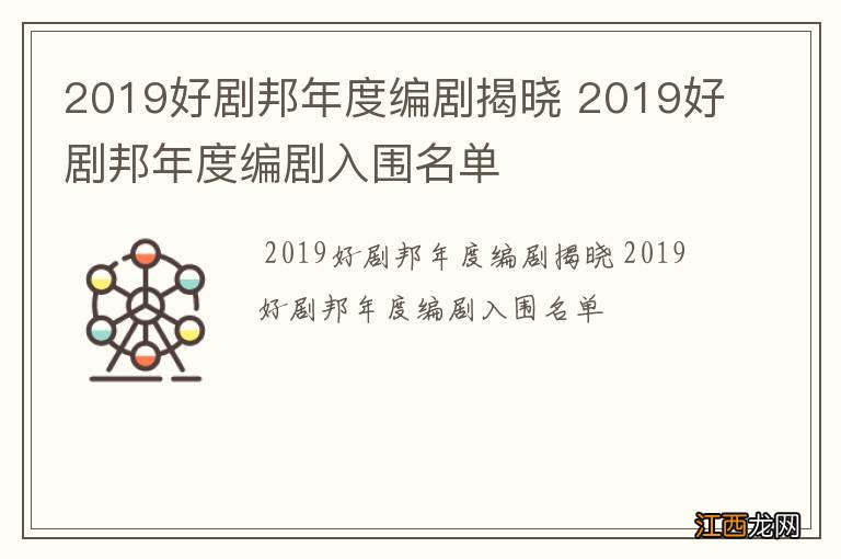 2019好剧邦年度编剧揭晓 2019好剧邦年度编剧入围名单