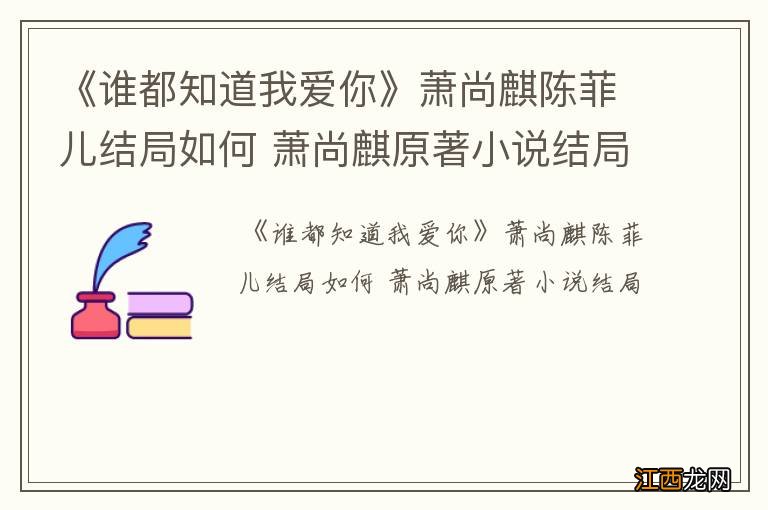 《谁都知道我爱你》萧尚麒陈菲儿结局如何 萧尚麒原著小说结局