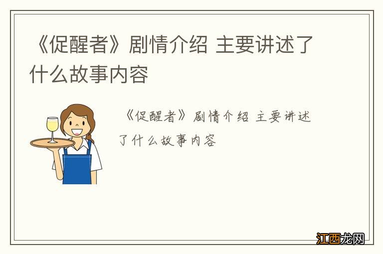 《促醒者》剧情介绍 主要讲述了什么故事内容