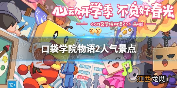 口袋学院物语2人气景点有哪些 口袋学院物语2人气景点位置介绍
