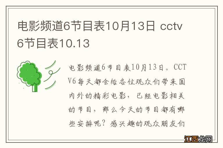 电影频道6节目表10月13日 cctv6节目表10.13