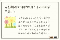 电影频道6节目表9月7日 cctv6节目表9.7