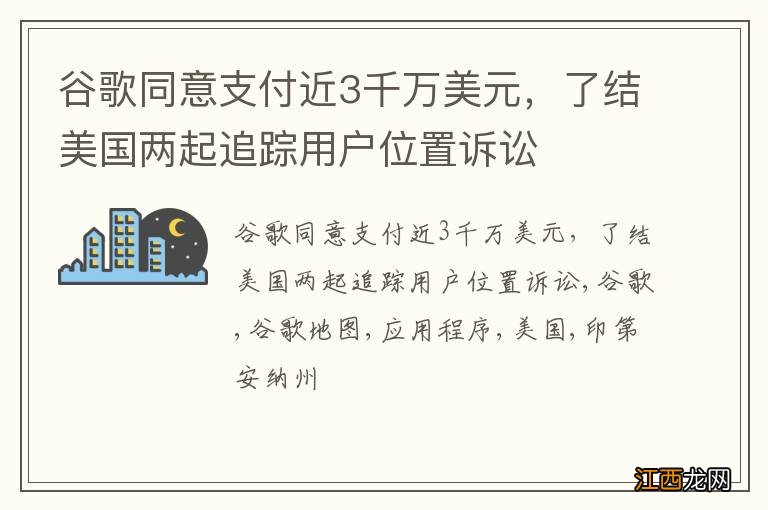 谷歌同意支付近3千万美元，了结美国两起追踪用户位置诉讼