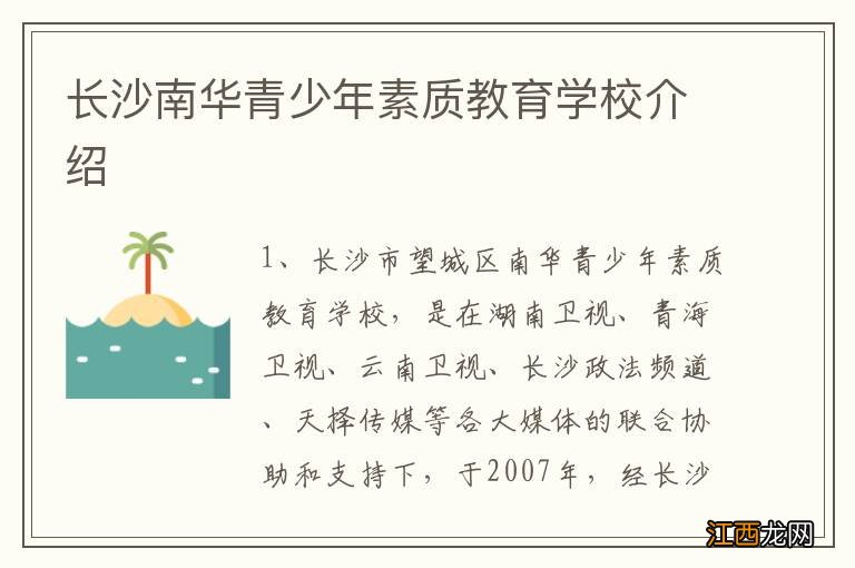 长沙南华青少年素质教育学校介绍