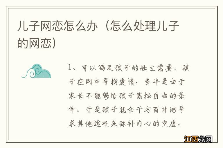 怎么处理儿子的网恋 儿子网恋怎么办