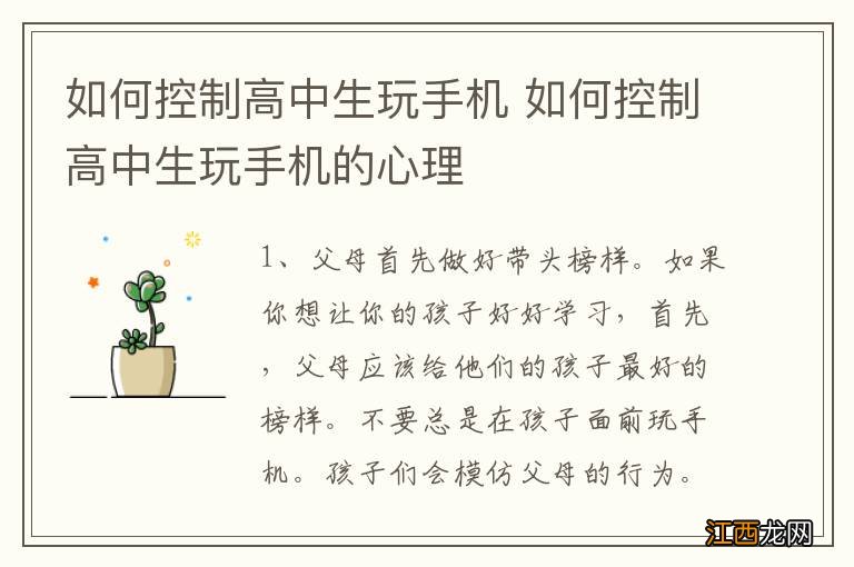 如何控制高中生玩手机 如何控制高中生玩手机的心理