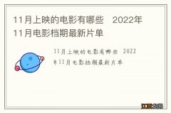 11月上映的电影有哪些2022年11月电影档期最新片单