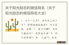 关于阳光励志的微信网名大全 关于阳光励志的微信网名