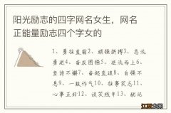 阳光励志的四字网名女生，网名正能量励志四个字女的