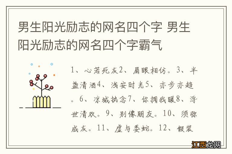 男生阳光励志的网名四个字 男生阳光励志的网名四个字霸气