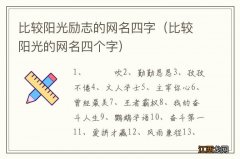 比较阳光的网名四个字 比较阳光励志的网名四字