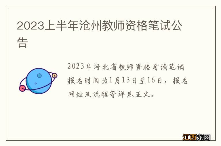 2023上半年沧州教师资格笔试公告