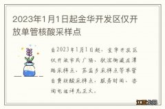 2023年1月1日起金华开发区仅开放单管核酸采样点