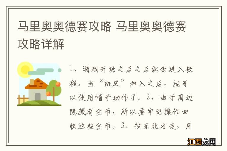 马里奥奥德赛攻略 马里奥奥德赛攻略详解