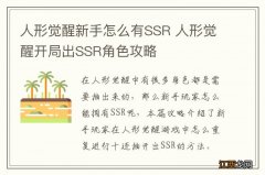 人形觉醒新手怎么有SSR 人形觉醒开局出SSR角色攻略