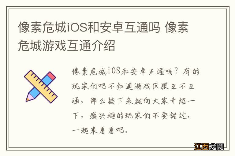 像素危城iOS和安卓互通吗 像素危城游戏互通介绍