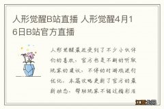 人形觉醒B站直播 人形觉醒4月16日B站官方直播